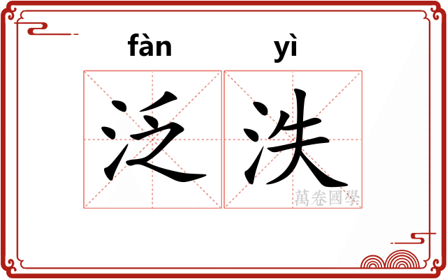 泛泆