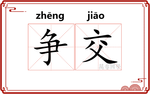 争交