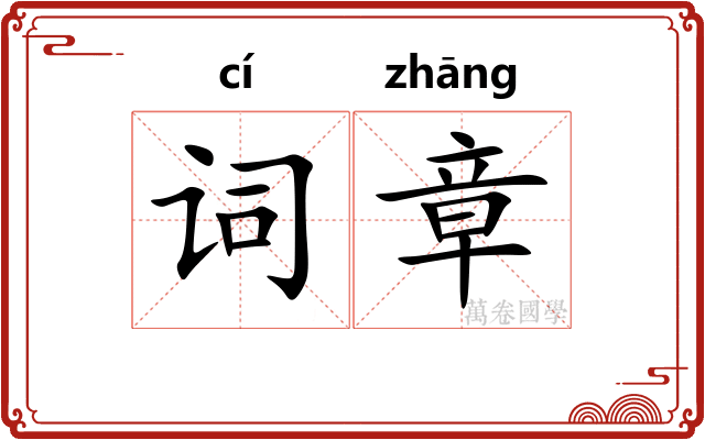 词章 词章