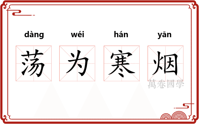 荡为寒烟