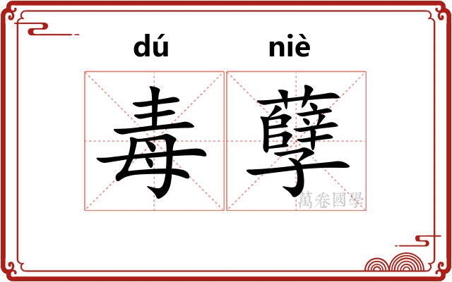 毒孽 毒孽
