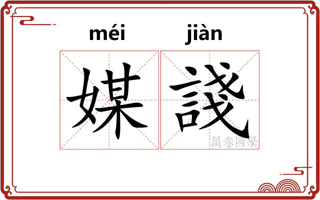 媒諓