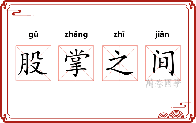 股掌之间
