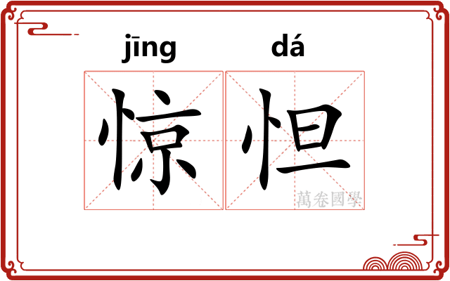 惊怛