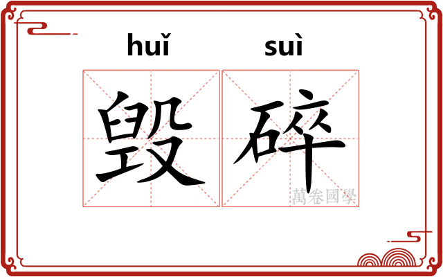 毁碎