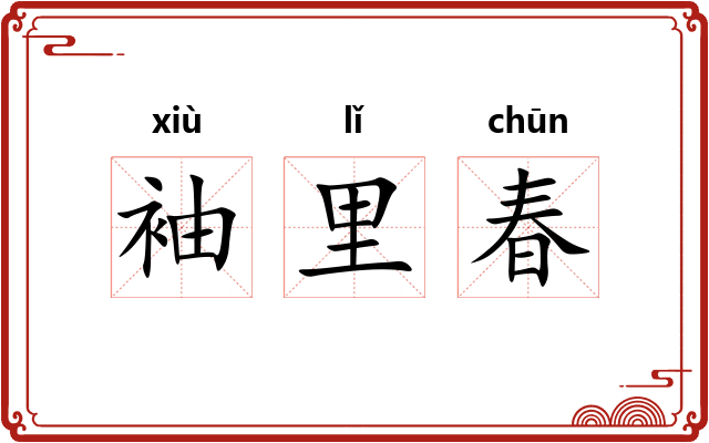 袖里春