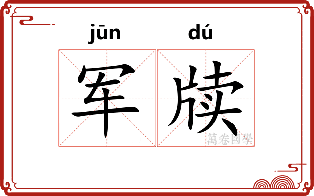 军牍