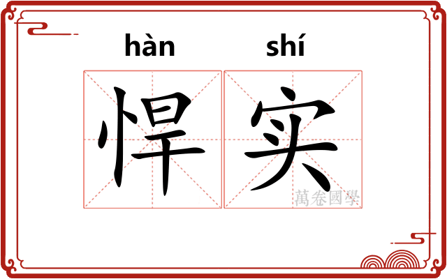 悍实