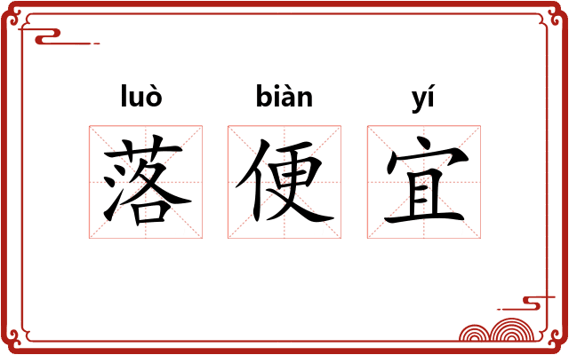 落便宜
