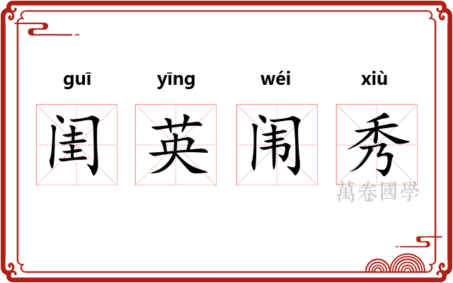 闺英闱秀