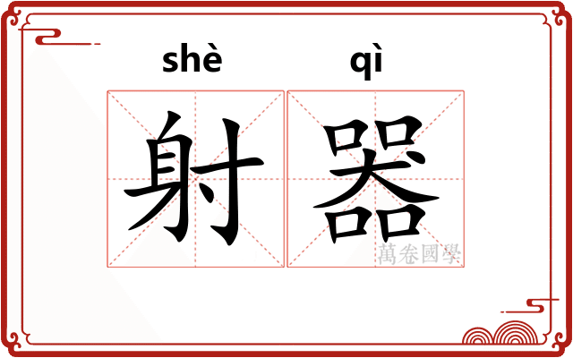 射器