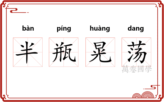 半瓶晃荡