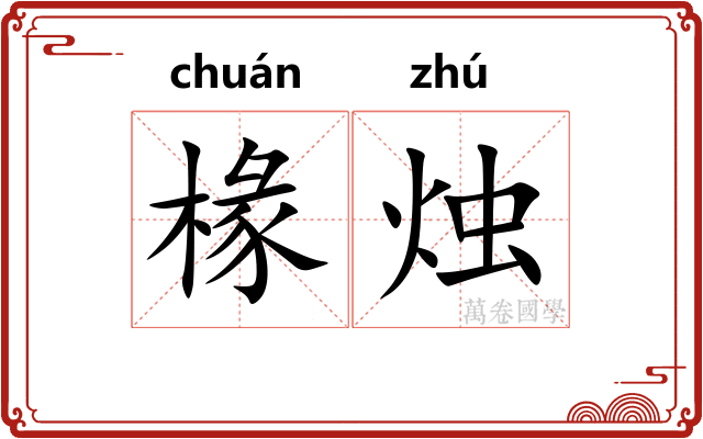 椽烛
