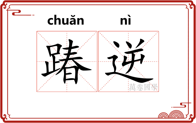 踳逆