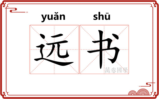 远书 远书