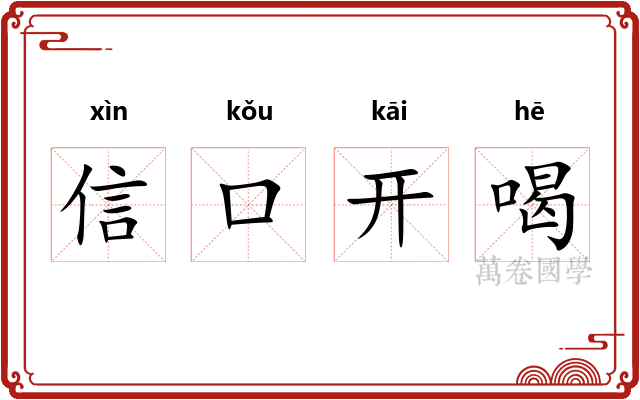 信口开喝
