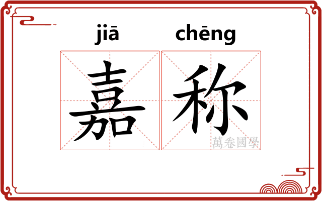 嘉称