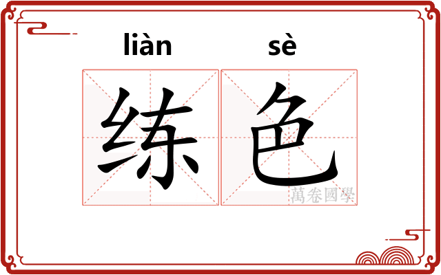 练色