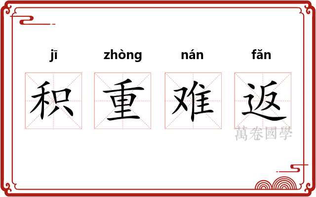 积重难返