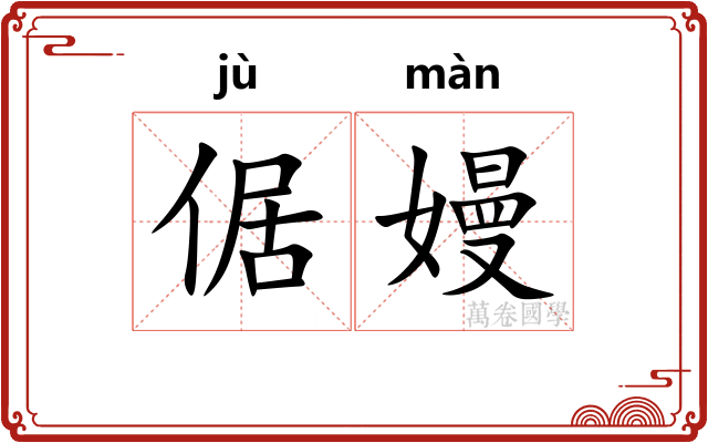 倨嫚