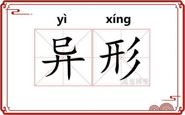 异形