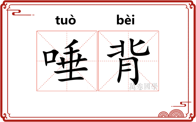 唾背