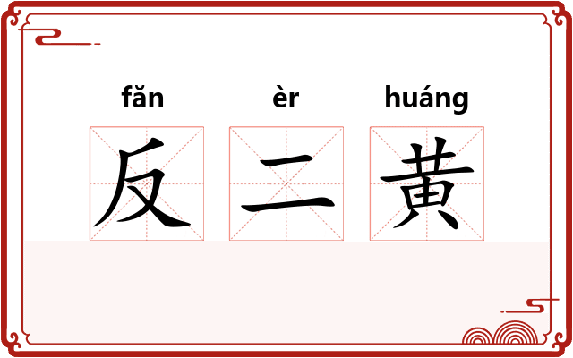 反二黄
