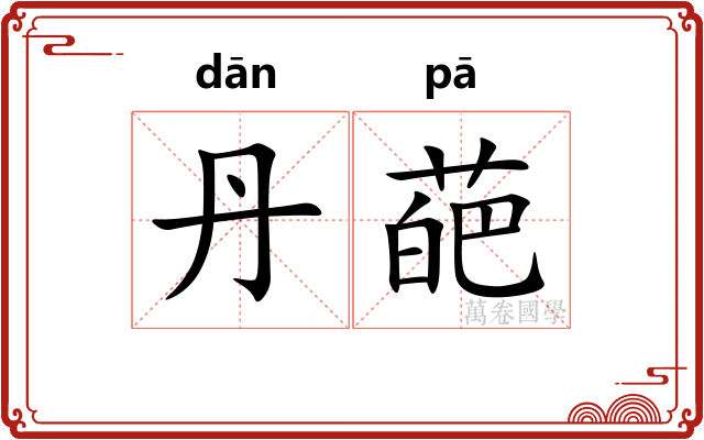 丹葩