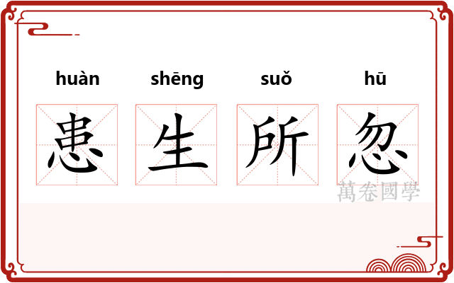 患生所忽