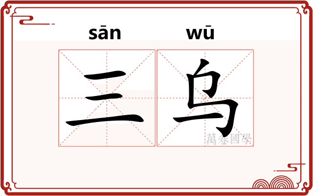 三乌