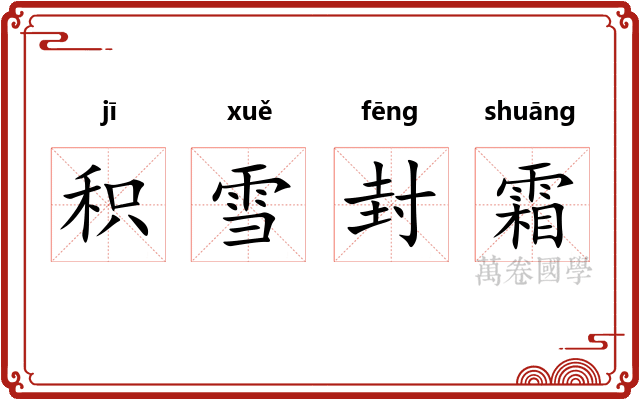 积雪封霜 积雪封霜