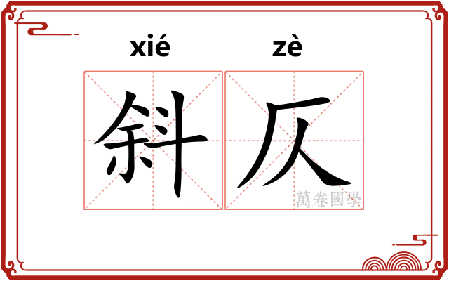 斜仄