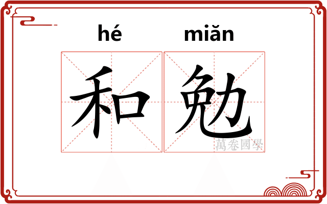 和勉