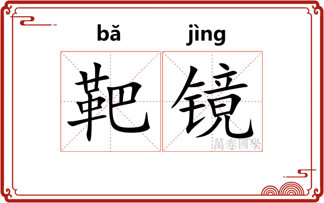 靶镜