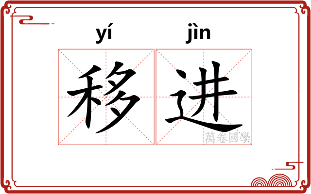 移进