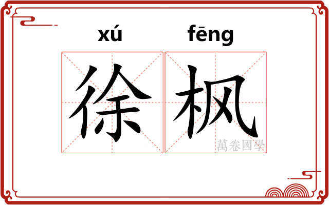 徐枫