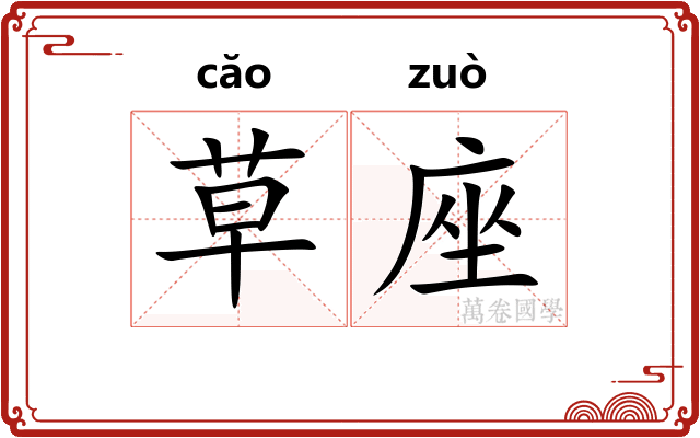 草座