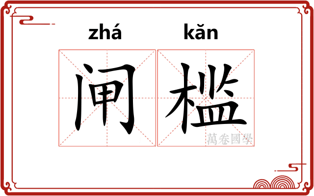 闸槛