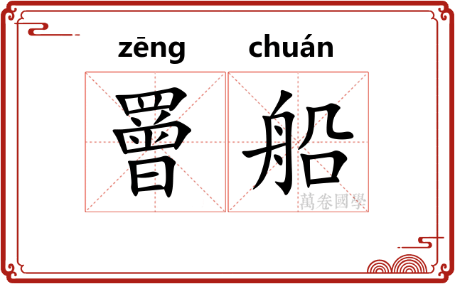 罾船