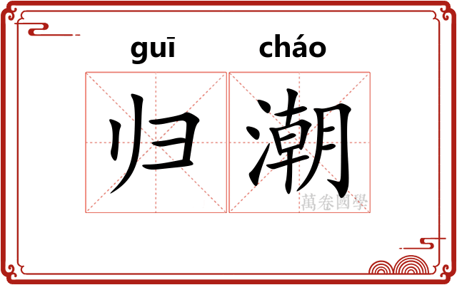 归潮