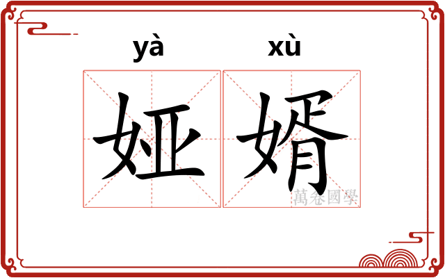 娅婿