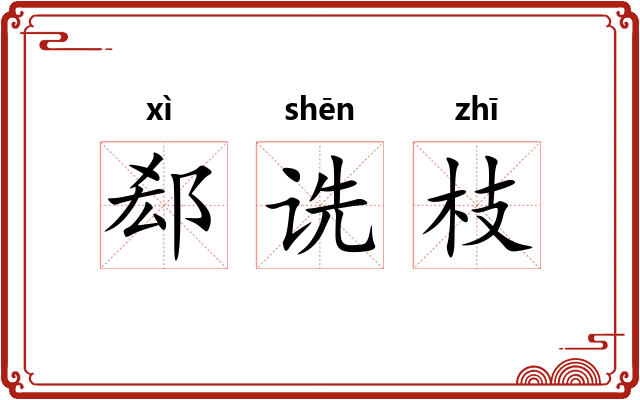 郄诜枝