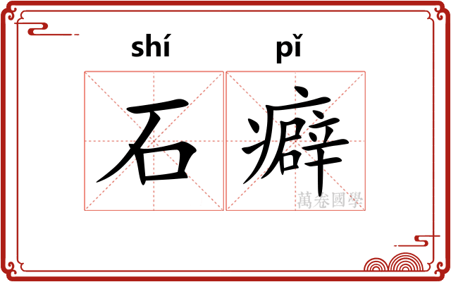 石癖