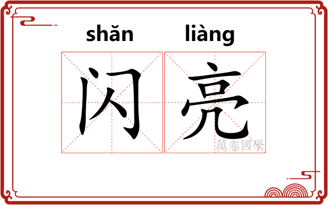 闪亮