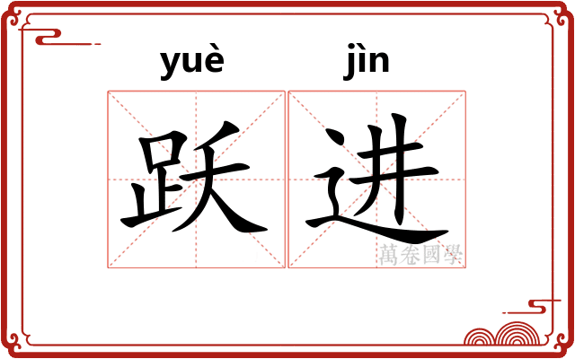 跃进