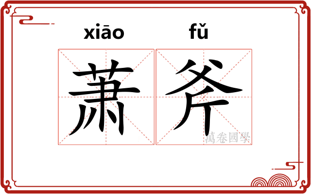 萧斧 萧斧