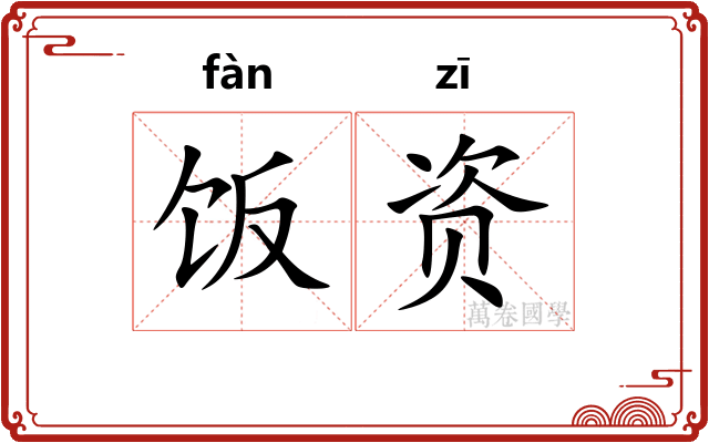 饭资
