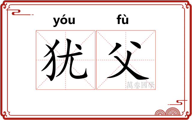 犹父
