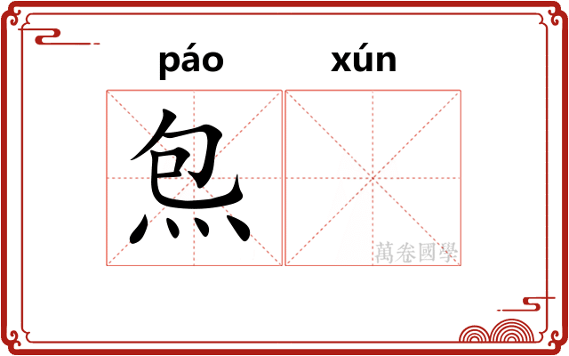 炰𬊈