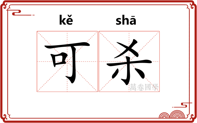 可杀 可杀